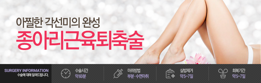 종아리근육퇴축술