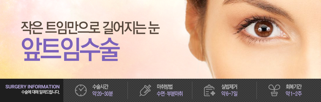 앞트임
