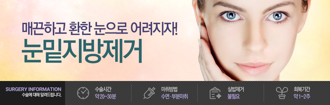 눈 지방제거