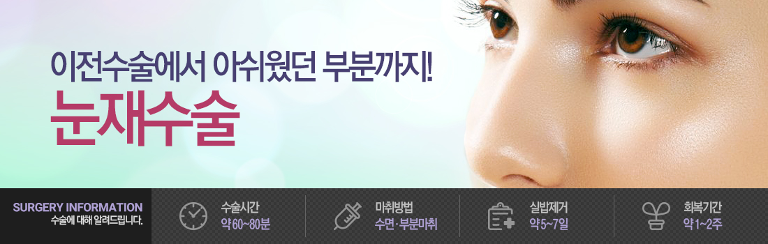 눈재수술