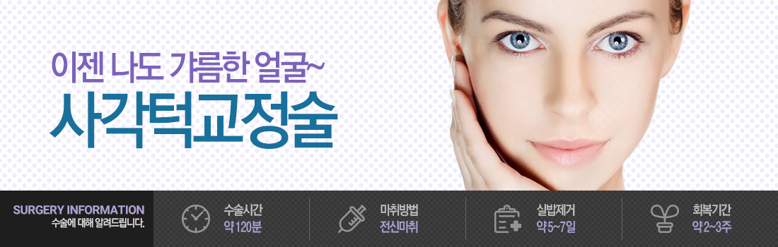 사각턱 교정술
