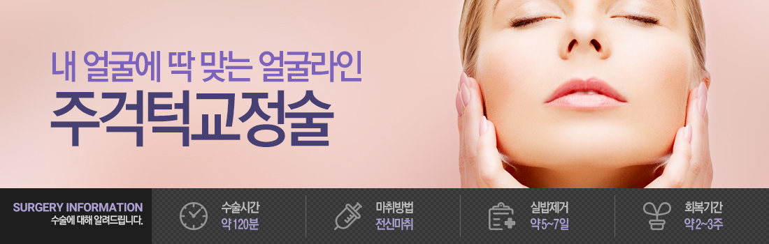 주걱턱 교정술