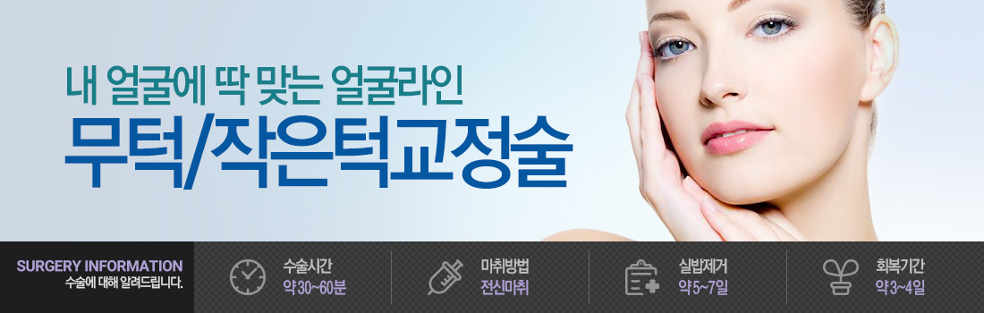 무턱/작은턱 교정술