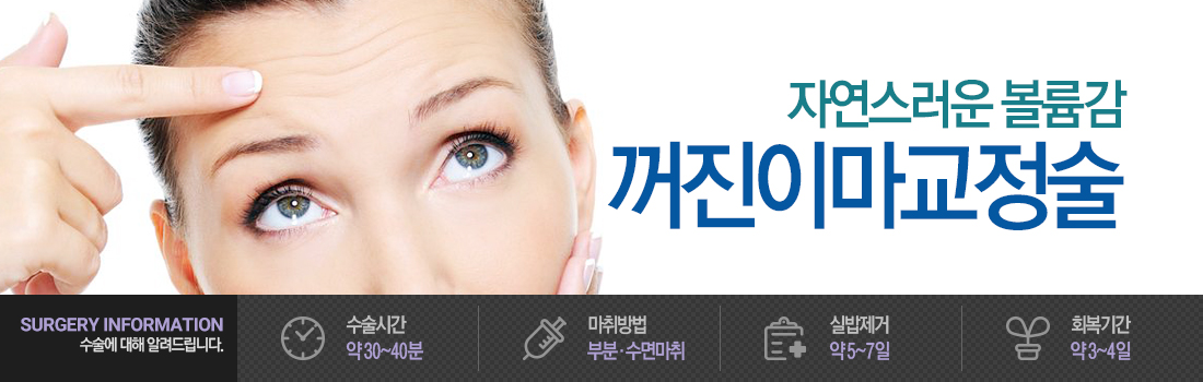 꺼진 이마 교정술