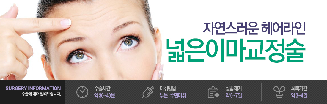 넓은 이마 교정술